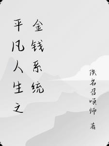 穿越平凡人生 穿越平凡人生