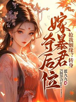 抢我姻缘?转身嫁暴君夺后位短剧 抢我姻缘?转身嫁暴君夺后位短剧