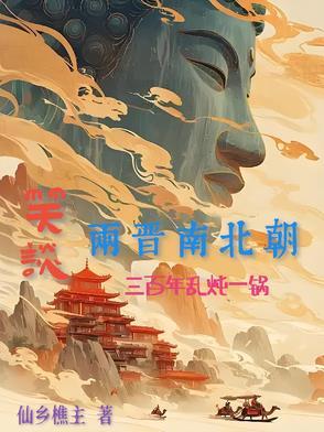 三周两晋南北朝 三周两晋南北朝