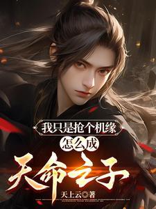 怎么成天命之子 天上云 怎么成天命之子 天上云