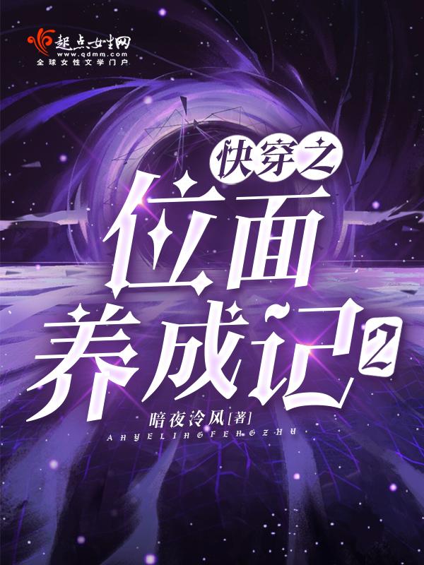 快穿之位面养成记2txt 快穿之位面养成记2txt
