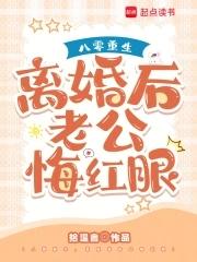 重生八零老公宠不停 重生八零老公宠不停