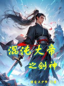 混沌大帝是哪位神 混沌大帝是哪位神