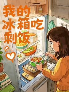 吃冰箱里的剩菜剩饭有没有坏处 吃冰箱里的剩菜剩饭有没有坏处