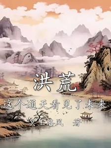洪荒成为通天的系统 洪荒成为通天的系统