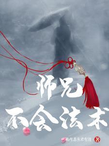 师父!大师兄又被妖怪捉走啦! 师父!大师兄又被妖怪捉走啦!