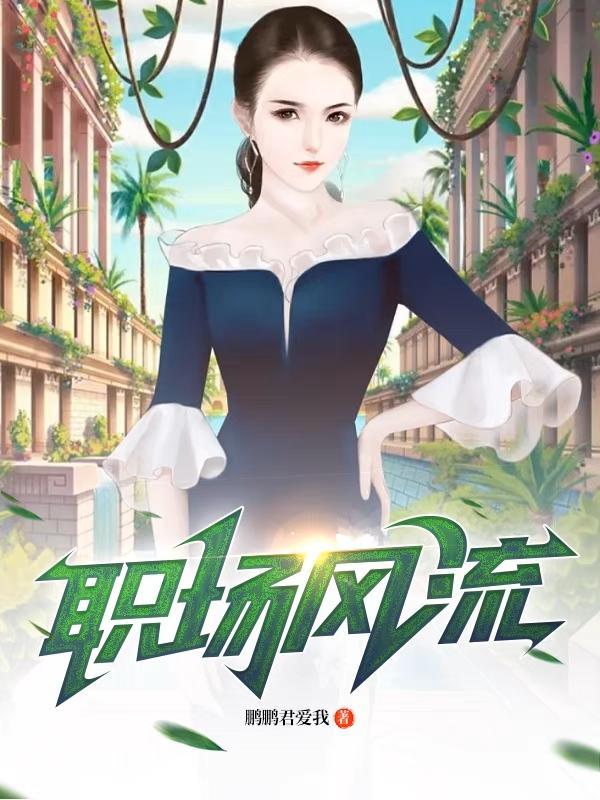 职场风流小传 职场风流小传