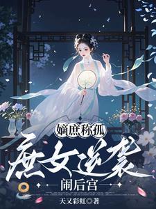 庶女嫡媳 庶女嫡媳