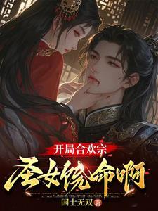 主角是合欢宗的 主角是合欢宗的