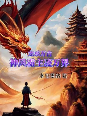 万古龙神决 万古龙神决