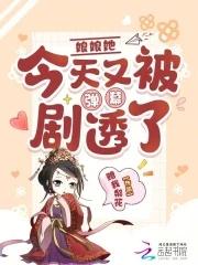 娘娘又闯祸了全文免费阅读 娘娘又闯祸了全文免费阅读