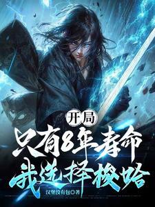 我选择梭哈 汉堡没有包 我选择梭哈 汉堡没有包