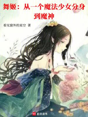 舞姬有哪些 舞姬有哪些
