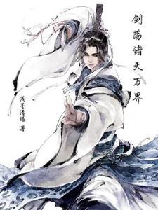 诸天万界剑仙 诸天万界剑仙