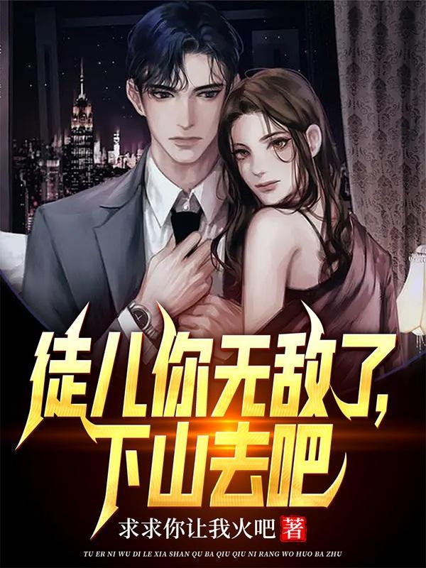 下山去吧!全文阅读 下山去吧!全文阅读