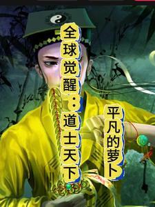 全球觉醒的 全球觉醒的