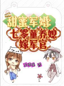 70军婚甜蜜蜜沈安琪 70军婚甜蜜蜜沈安琪