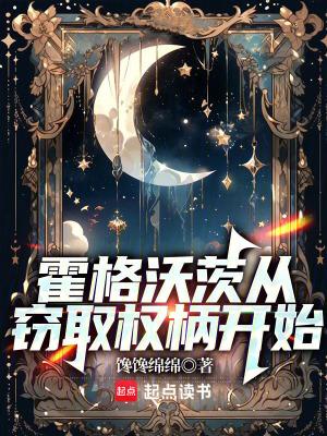 霍格沃茨从窃取权柄开始起点中文网 霍格沃茨从窃取权柄开始起点中文网