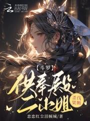 斗罗供奉殿二小姐 斗罗供奉殿二小姐