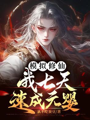 修仙模拟器七杀开局 修仙模拟器七杀开局