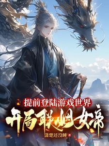 开局联姻女帝短剧在线观看 开局联姻女帝短剧在线观看