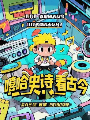 古代嘻哈 古代嘻哈