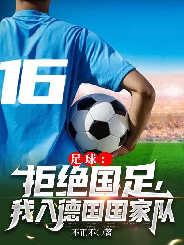 德国足球运动员退役 德国足球运动员退役