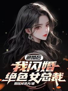 退婚女总裁的 退婚女总裁的