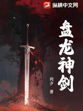 盘龙神剑女主 盘龙神剑女主