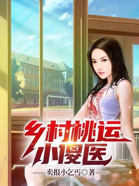 乡村桃运小神医生 乡村桃运小神医生