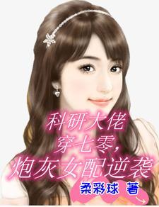 科研大佬穿成豪门女配 科研大佬穿成豪门女配