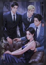 囚爱 在线阅读 囚爱 在线阅读