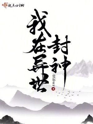 我在异世封神免费观看