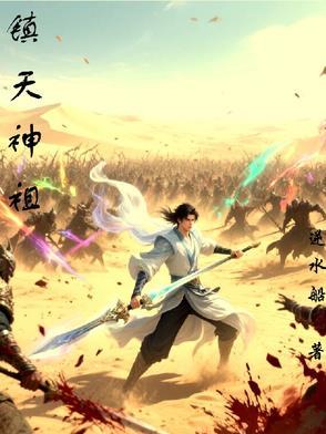 镇天神将 镇天神将