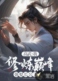 高武大帝免费阅读 高武大帝免费阅读