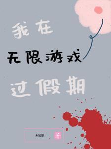 我在无限游戏中超凶剧透 我在无限游戏中超凶剧透