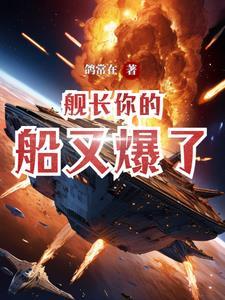 舰长的秘密免费阅读 舰长的秘密免费阅读