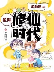 修仙 星际 修仙 星际