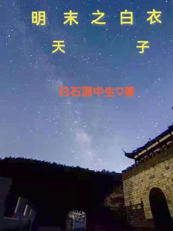 明末白衣天子白石源最新章节更新情况 明末白衣天子白石源最新章节更新情况