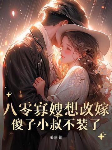 七零寡妇养娃 七零寡妇养娃