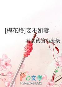 妾不如妻全文免费慕容策 妾不如妻全文免费慕容策