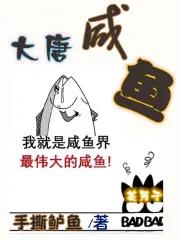 大唐咸鱼系统 大唐咸鱼系统