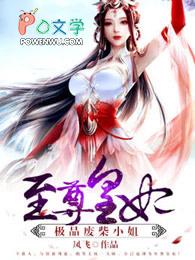 至尊废材妃已完结免费 至尊废材妃已完结免费