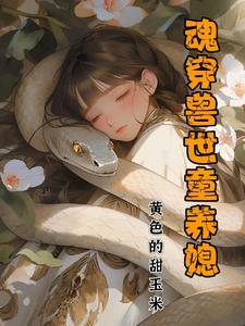 兽世魂穿 兽世魂穿