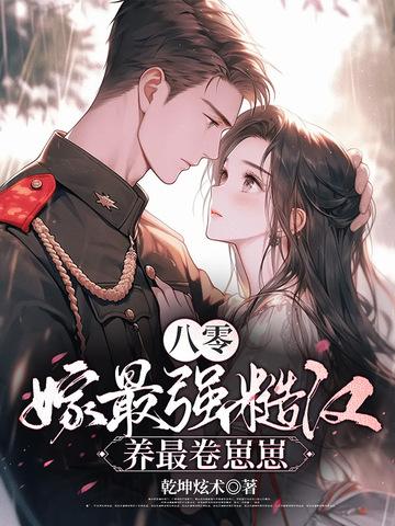 养最卷崽崽 乾坤炫术 养最卷崽崽 乾坤炫术