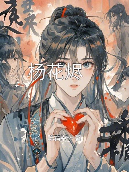 杨花烬梦短剧免费播放 杨花烬梦短剧免费播放