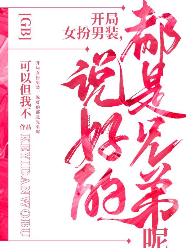 开局女装扮演白月魁 开局女装扮演白月魁