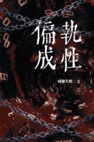 偏执成性番外 偏执成性番外