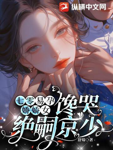 馋哭绝嗣京少秦姝 馋哭绝嗣京少秦姝