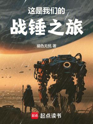 这是我们的战锤之旅风云 这是我们的战锤之旅风云